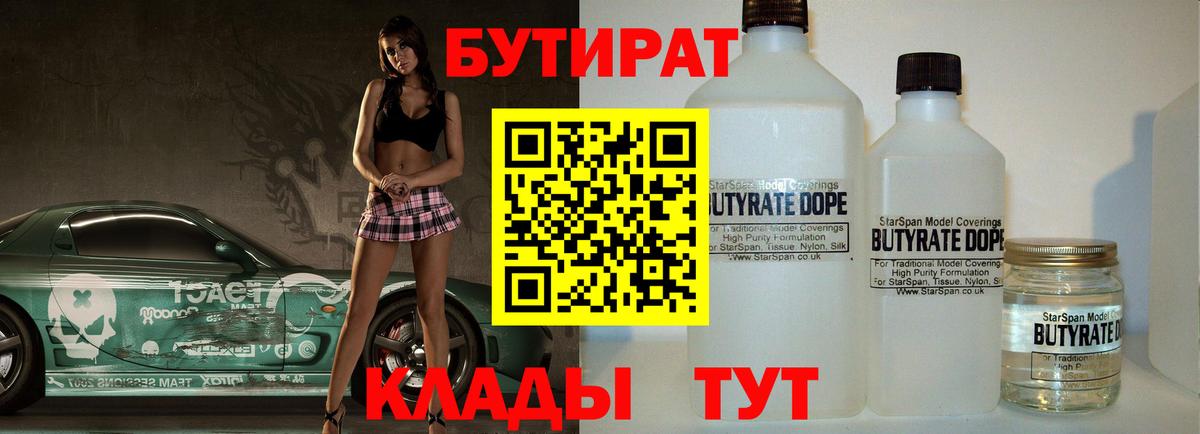 БУТИРАТ 99% Великие Луки