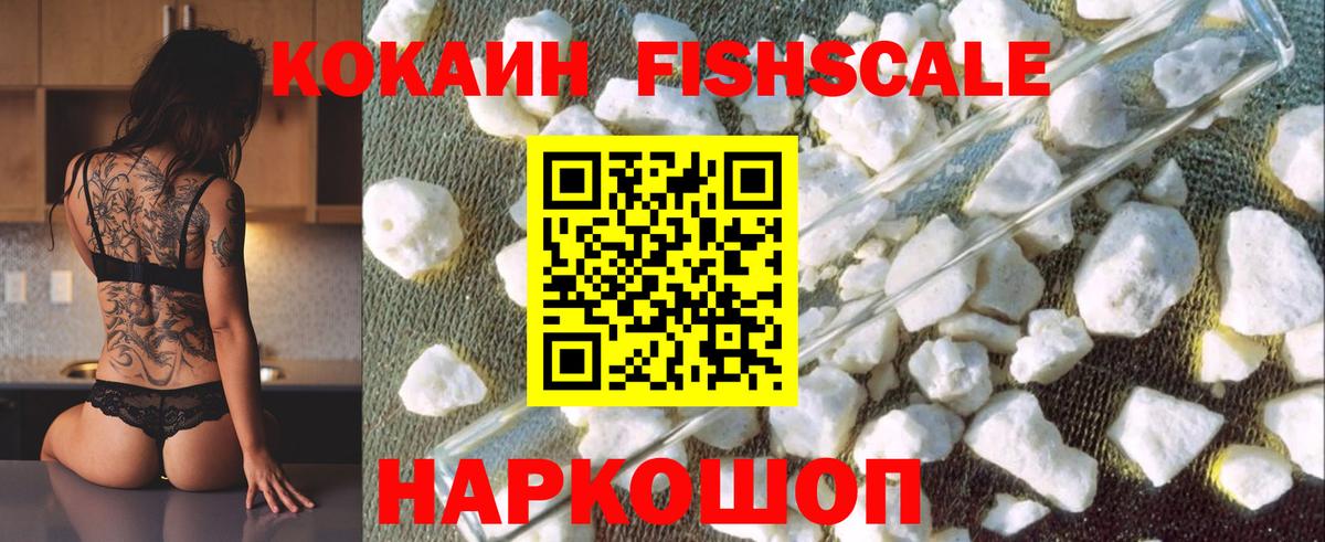 Кокаин FishScale Великие Луки
